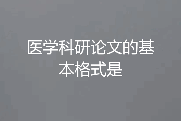 医学科研论文的基本格式是
