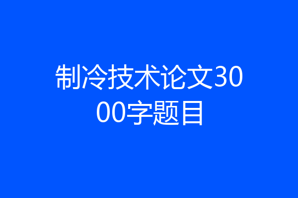 制冷技术论文3000字题目