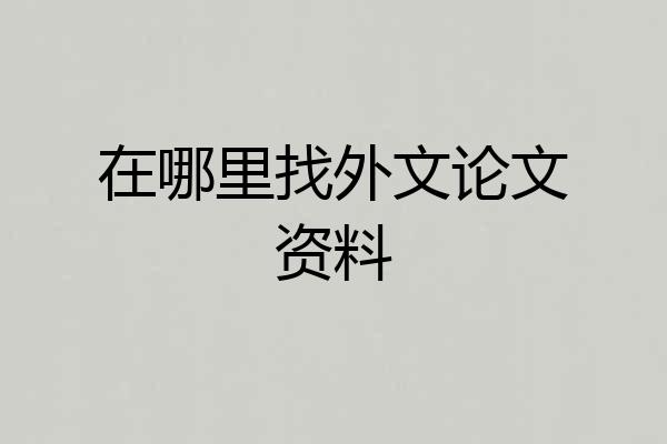 在哪里找外文论文资料