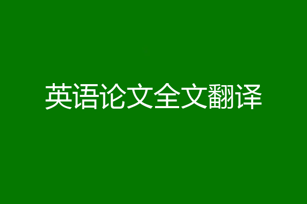 英语论文全文翻译
