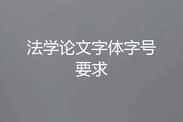 法学论文字体字号要求
