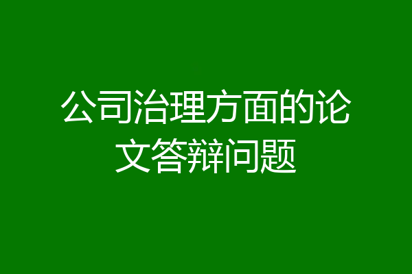 公司治理方面的论文答辩问题