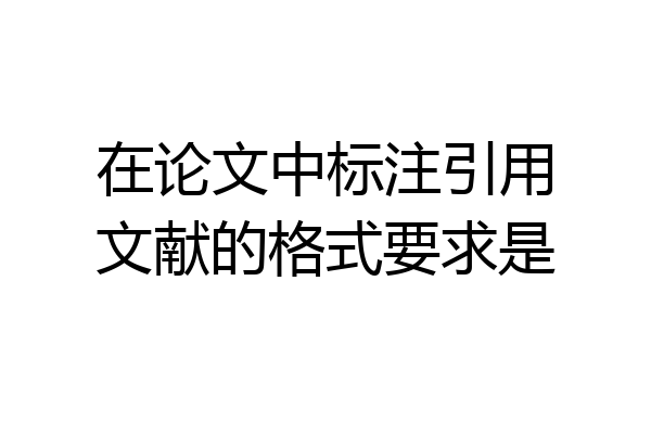 在论文中标注引用文献的格式要求是