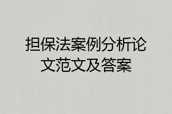 担保法案例分析论文范文及答案
