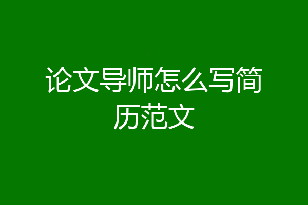 论文导师怎么写简历范文
