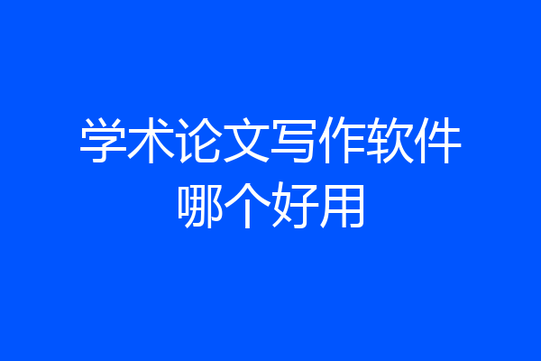学术论文写作软件哪个好用
