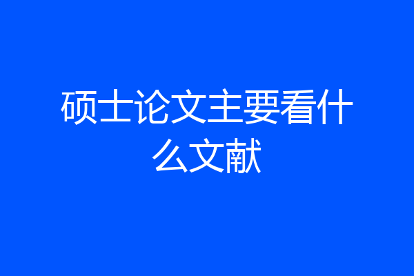 硕士论文主要看什么文献