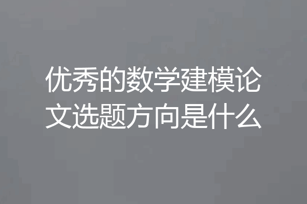 优秀的数学建模论文选题方向是什么