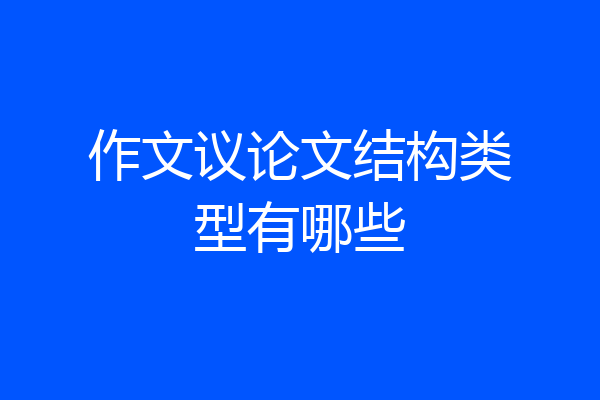作文议论文结构类型有哪些