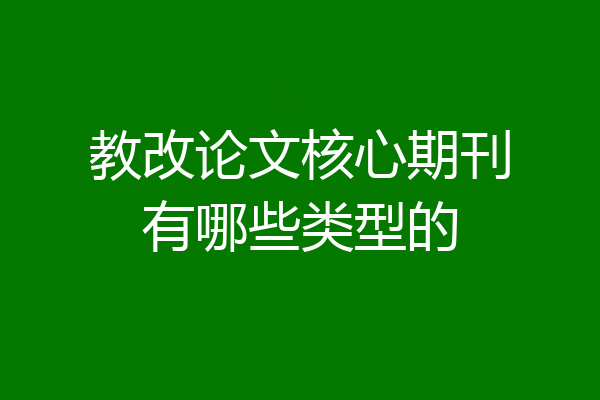 教改论文核心期刊有哪些类型的