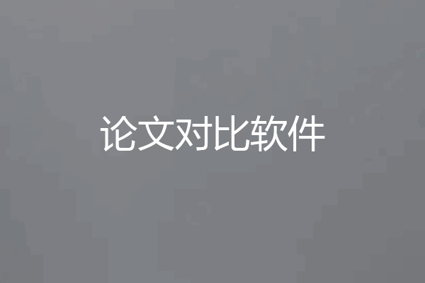 论文对比软件