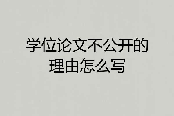 学位论文不公开的理由怎么写