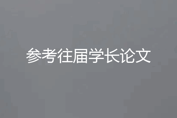 参考往届学长论文