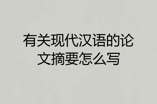 有关现代汉语的论文摘要怎么写