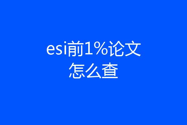 esi前1%论文怎么查