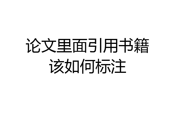 论文里面引用书籍该如何标注