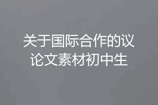 关于国际合作的议论文素材初中生
