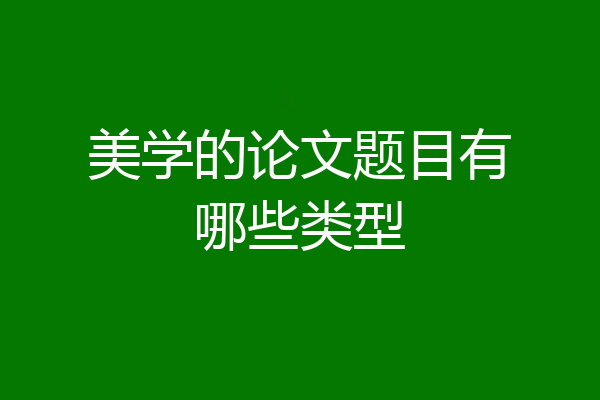 美学的论文题目有哪些类型