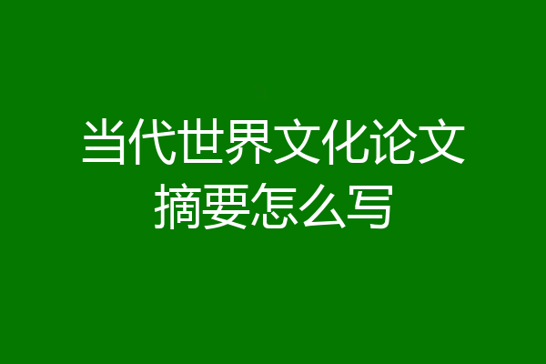 当代世界文化论文摘要怎么写