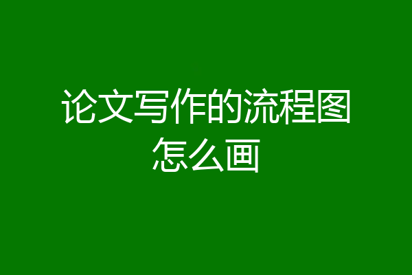 论文写作的流程图怎么画