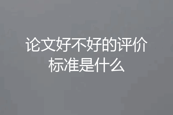 论文好不好的评价标准是什么