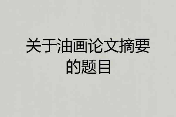 关于油画论文摘要的题目