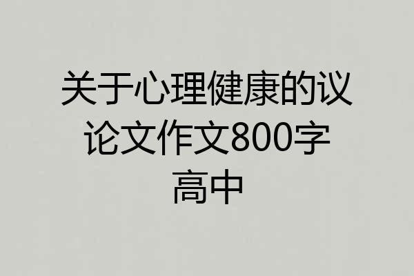关于心理健康的议论文作文800字高中