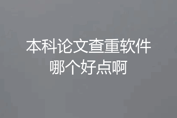 本科论文查重软件哪个好点啊