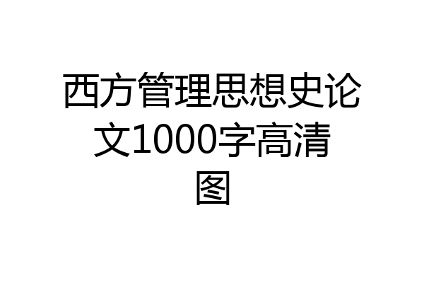 西方管理思想史论文1000字高清图