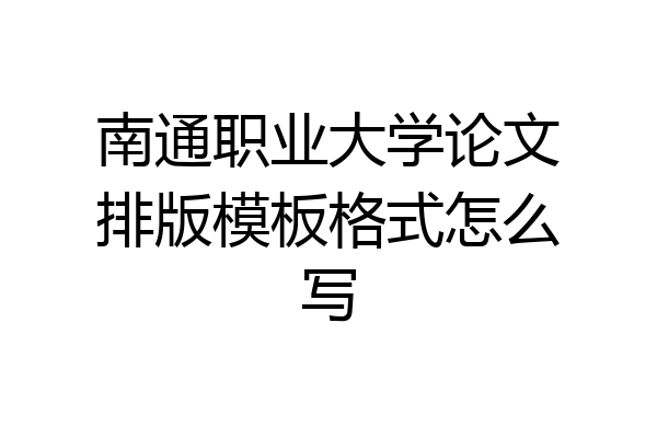 南通职业大学论文排版模板格式怎么写