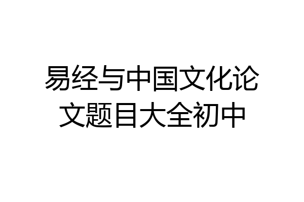 易经与中国文化论文题目大全初中