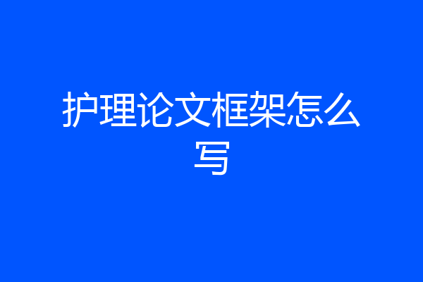 护理论文框架怎么写