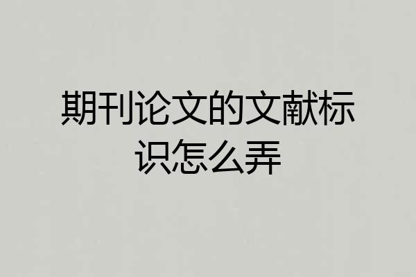 期刊论文的文献标识怎么弄