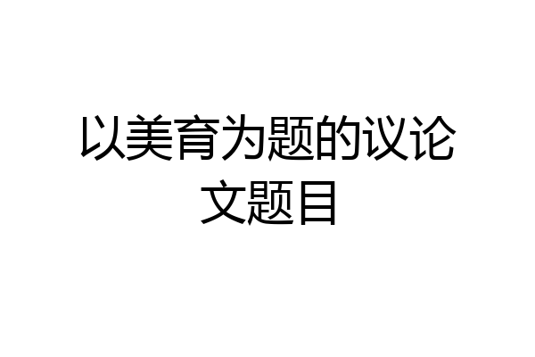 以美育为题的议论文题目