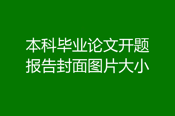 本科毕业论文开题报告封面图片大小