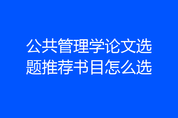 公共管理学论文选题推荐书目怎么选