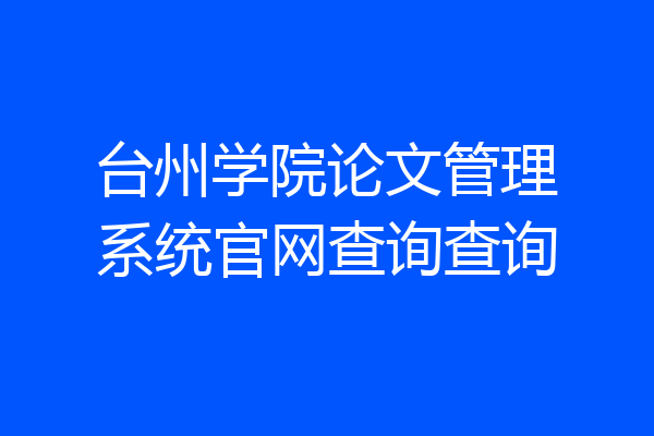 台州学院论文管理系统官网查询查询