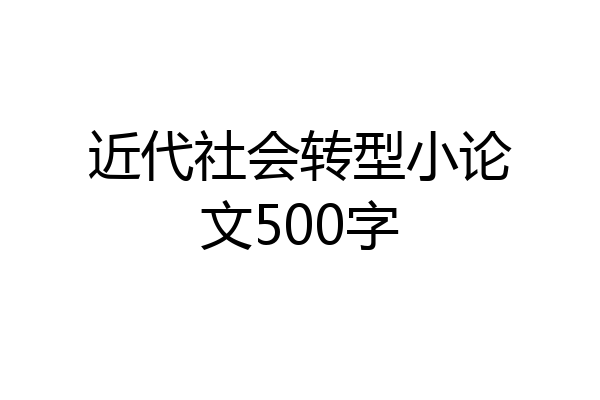 近代社会转型小论文500字