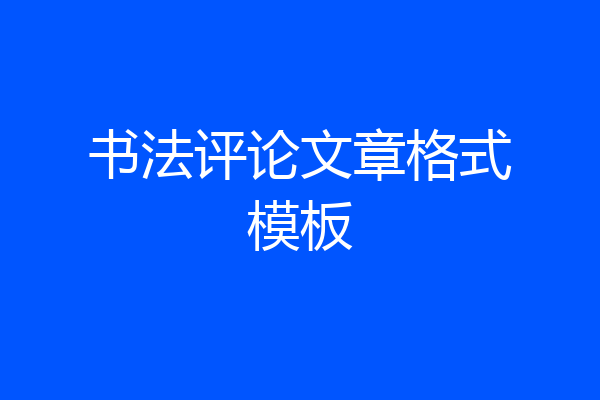 书法评论文章格式模板