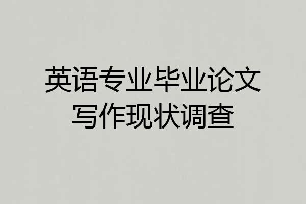 英语专业毕业论文写作现状调查