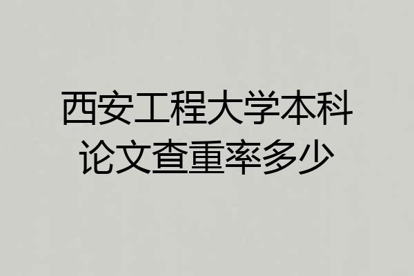 西安工程大学本科论文查重率多少
