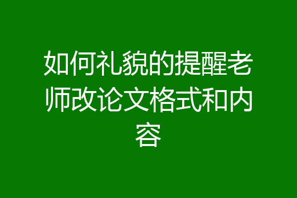 如何礼貌的提醒老师改论文格式和内容