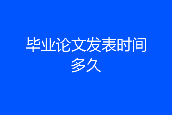 毕业论文发表时间多久