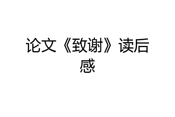 论文《致谢》读后感