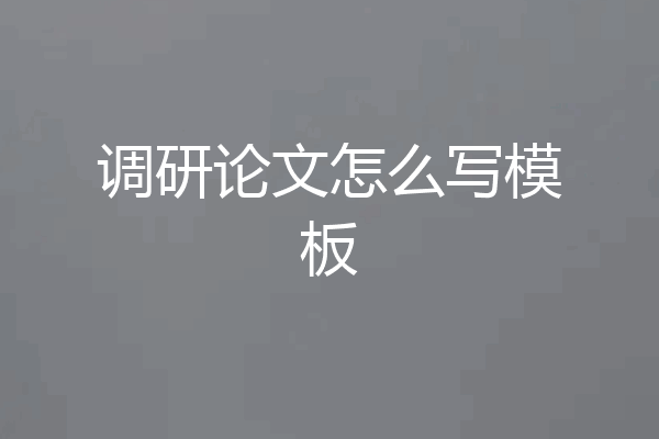调研论文怎么写模板