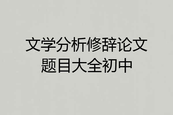 文学分析修辞论文题目大全初中