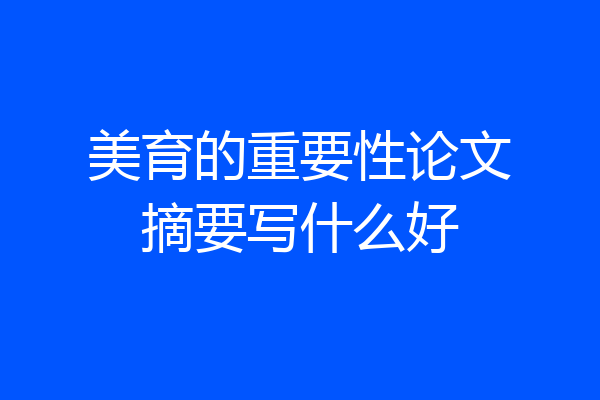 美育的重要性论文摘要写什么好