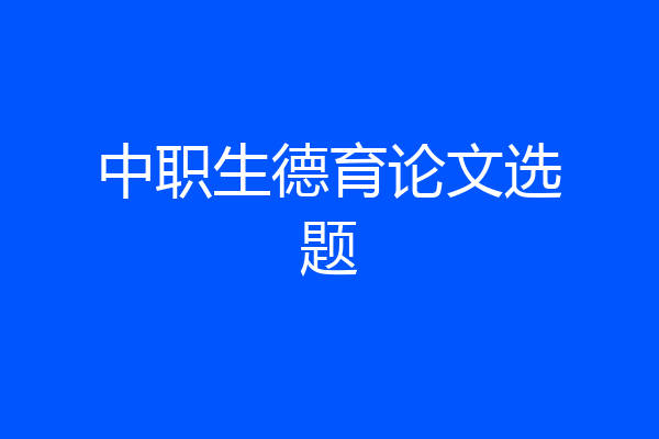 中职生德育论文选题