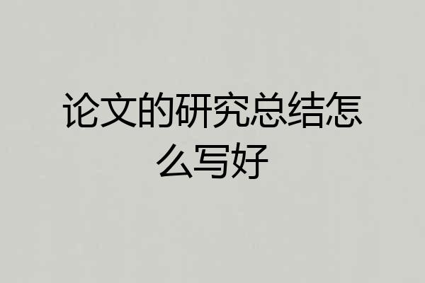 论文的研究总结怎么写好
