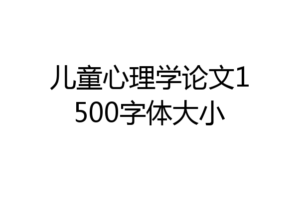 儿童心理学论文1500字体大小